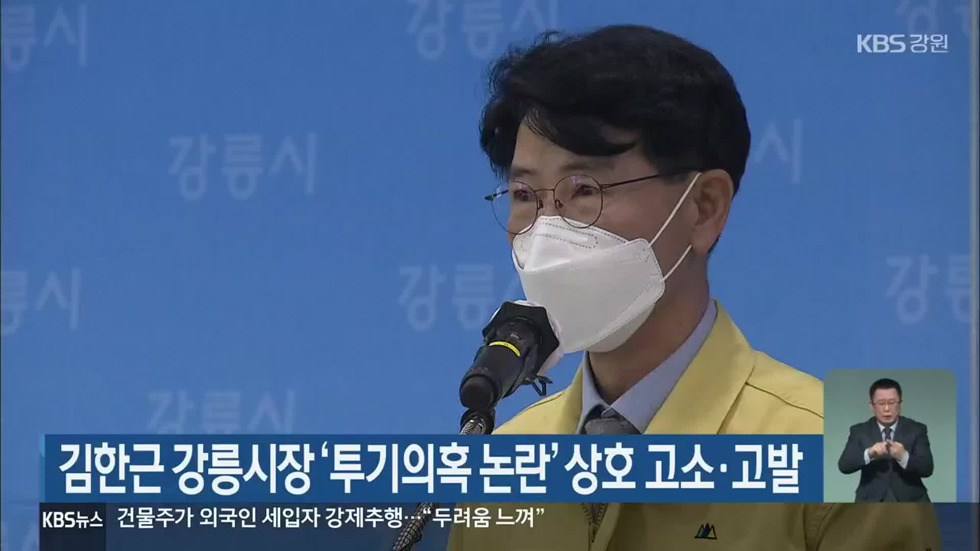 김한근 강릉시장 ‘투기의혹 논란’ 상호 고소·고발