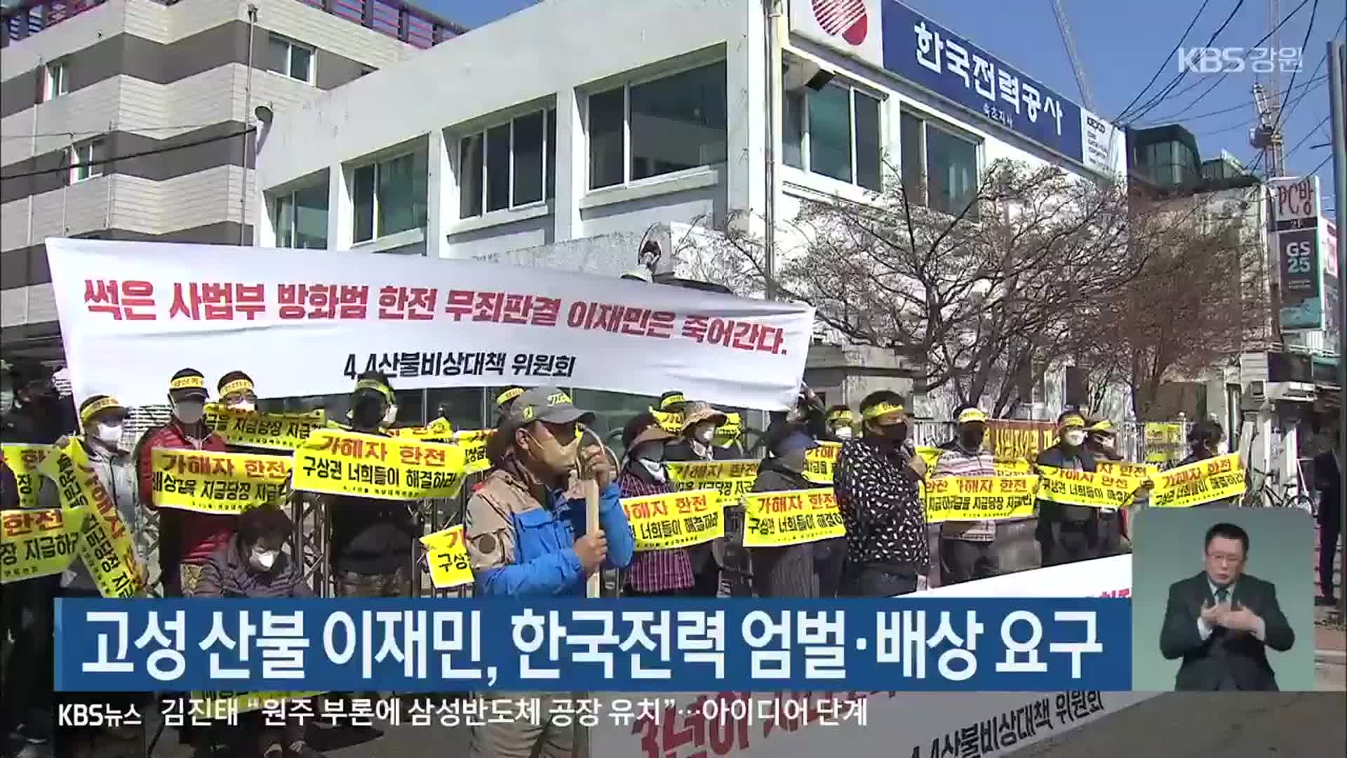 고성 산불 이재민, 한국전력 엄벌·배상 요구