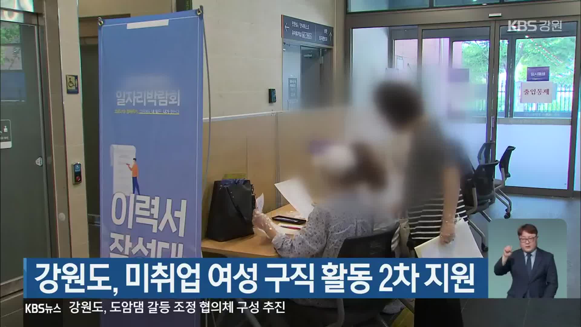 강원도, 미취업 여성 구직 활동 2차 지원