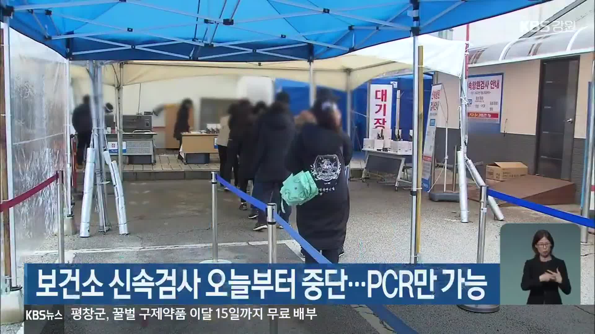 보건소 신속검사 오늘부터 중단…PCR만 가능