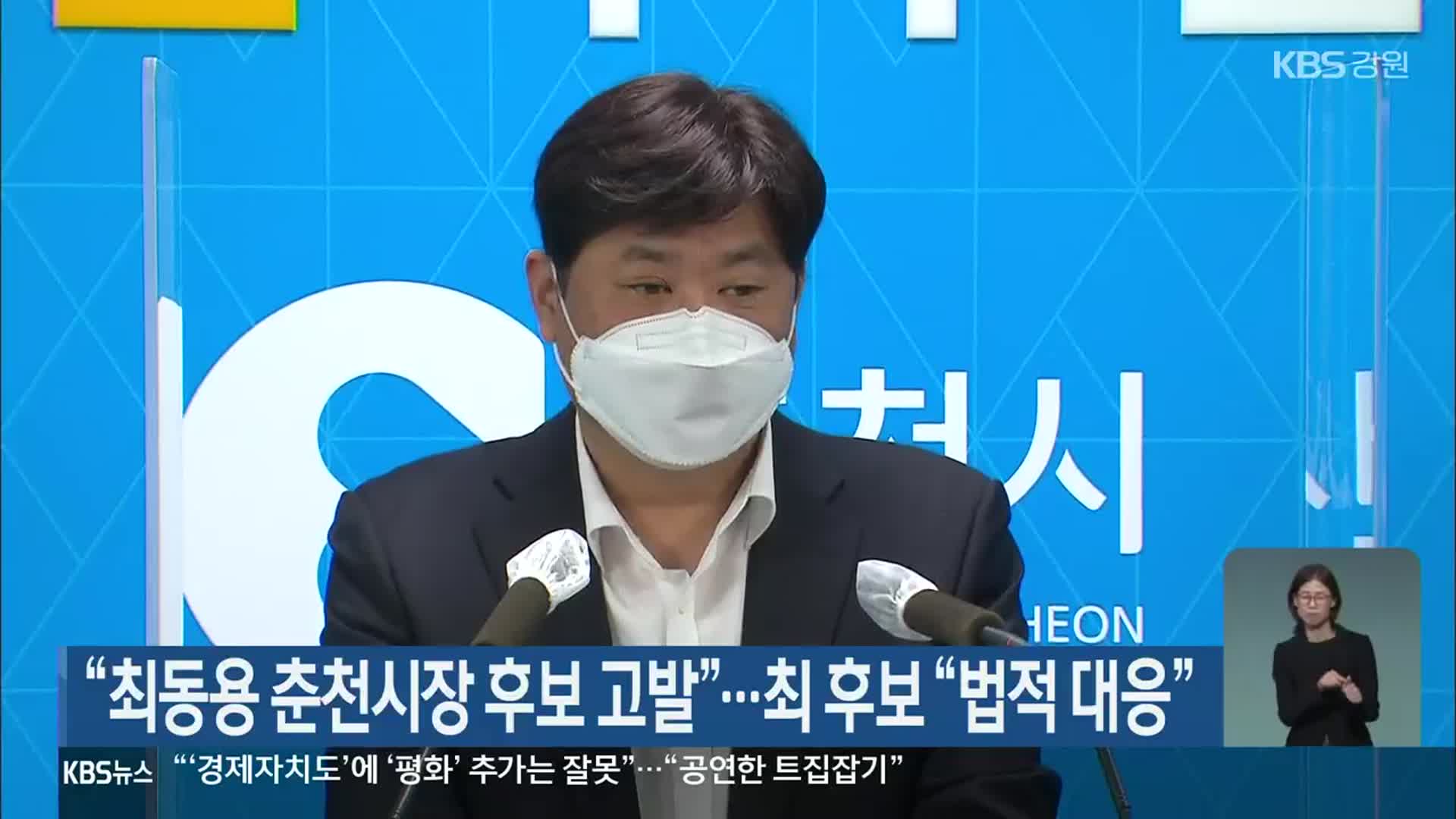 “최동용 춘천시장 후보 고발”…최 후보 “법적 대응”