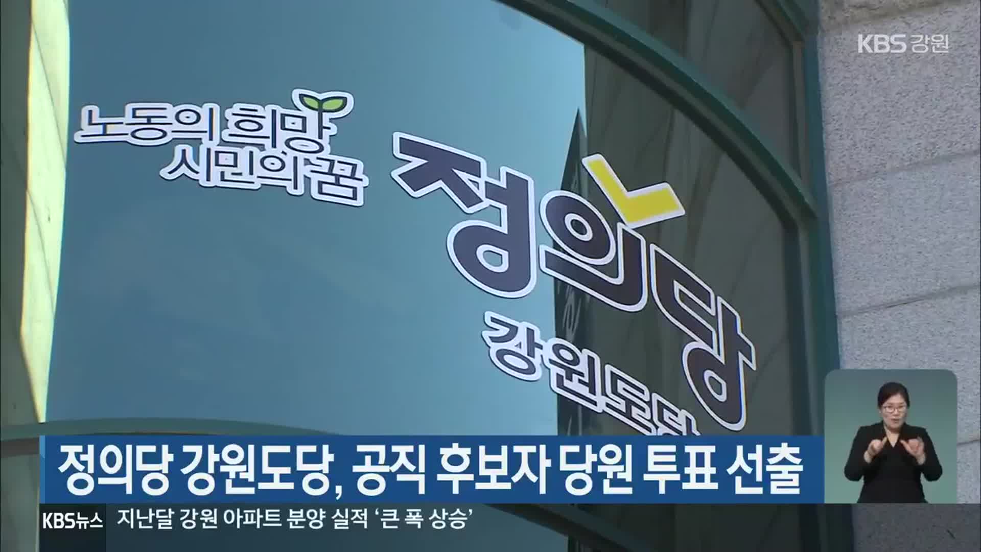 정의당 강원도당, 공직 후보자 당원 투표 선출