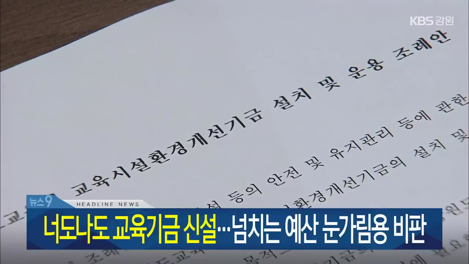 [뉴스9 강원 헤드라인]