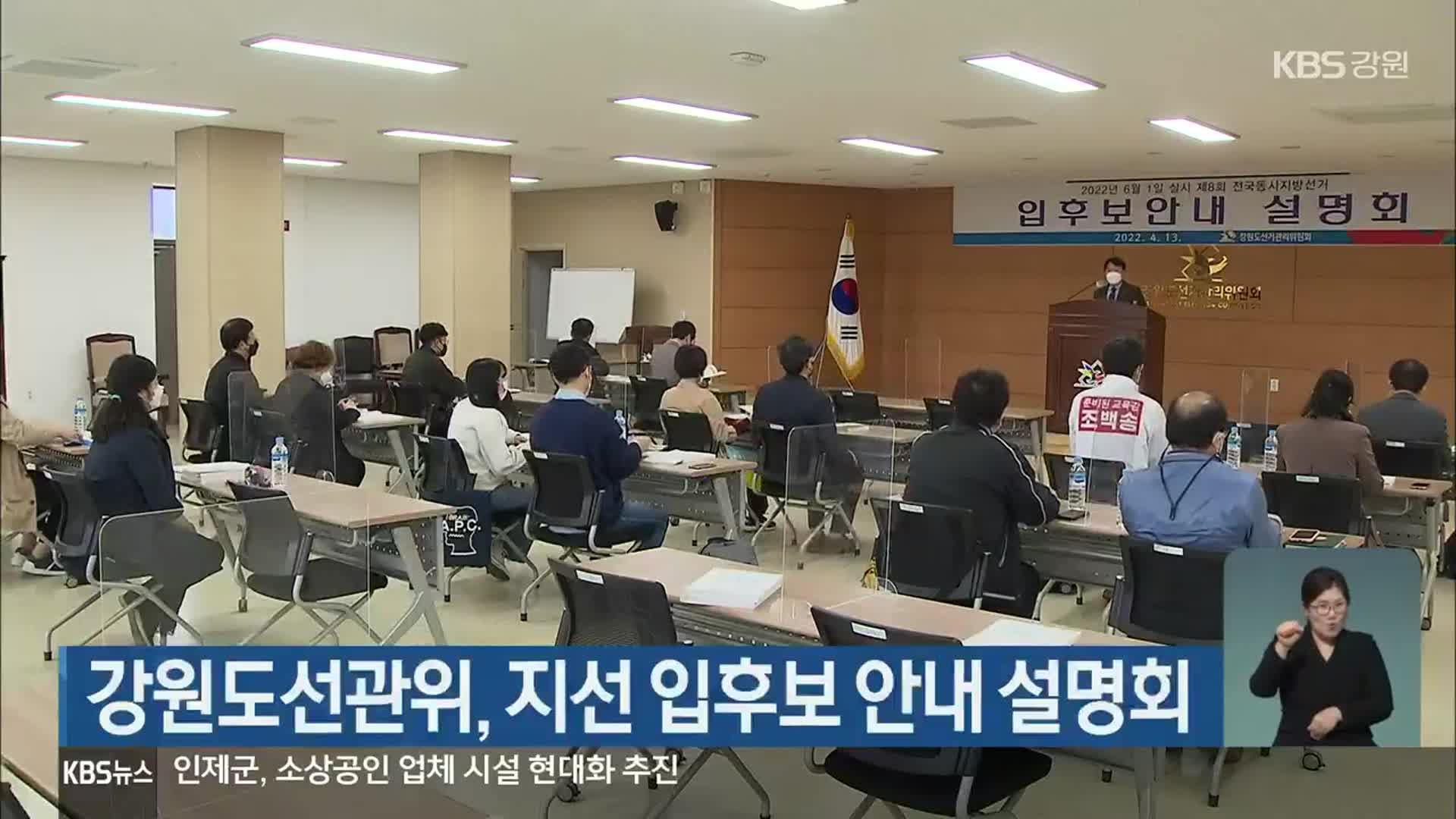 강원도선관위, 지선 입후보 안내 설명회