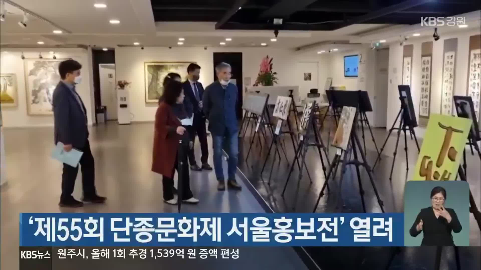 ‘제55회 단종문화제 서울홍보전’ 열려