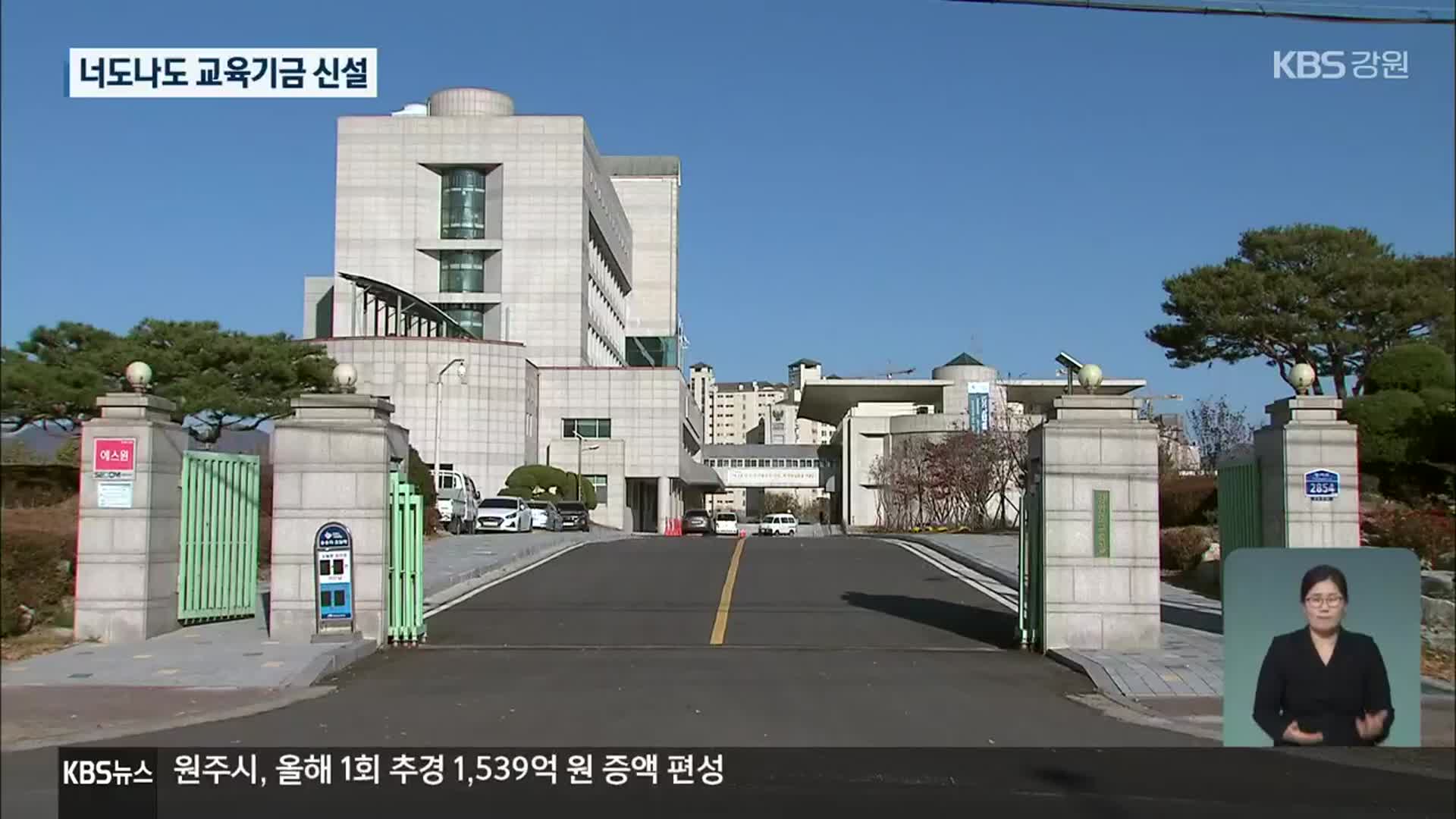 너도나도 교육기금 신설…넘치는 예산 눈가림용 수단 비판