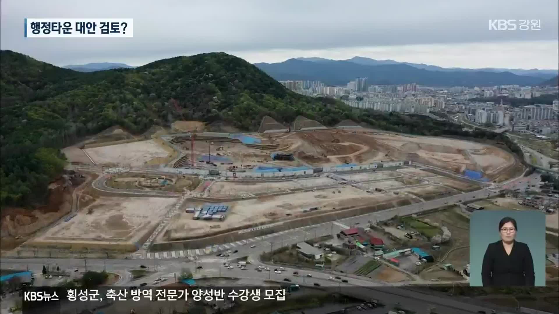 ‘행정’ 빠진 ‘학곡지구 행정타운’…춘천시, “행정 포기 검토”