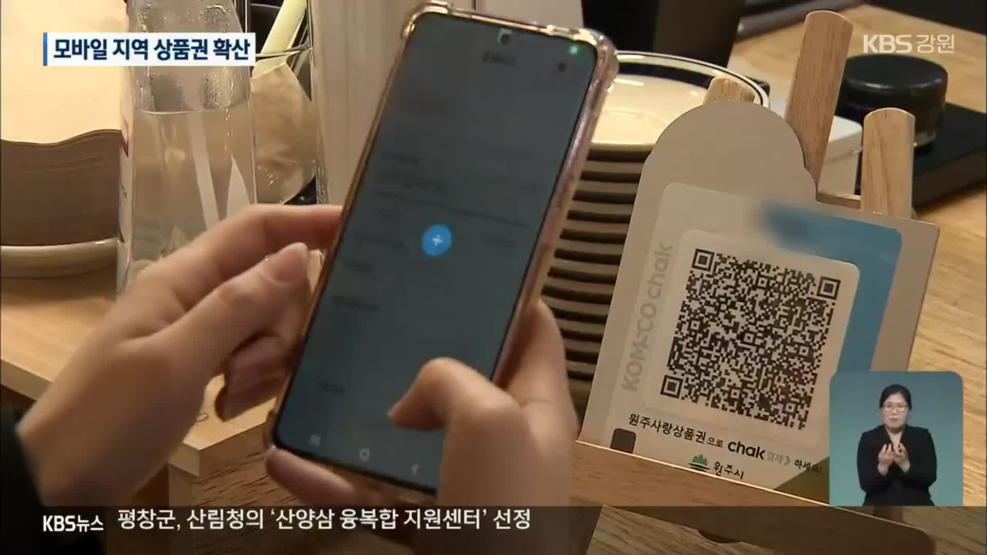 ‘원주사랑상품권’ 모바일형 출시…간편 결제 확대