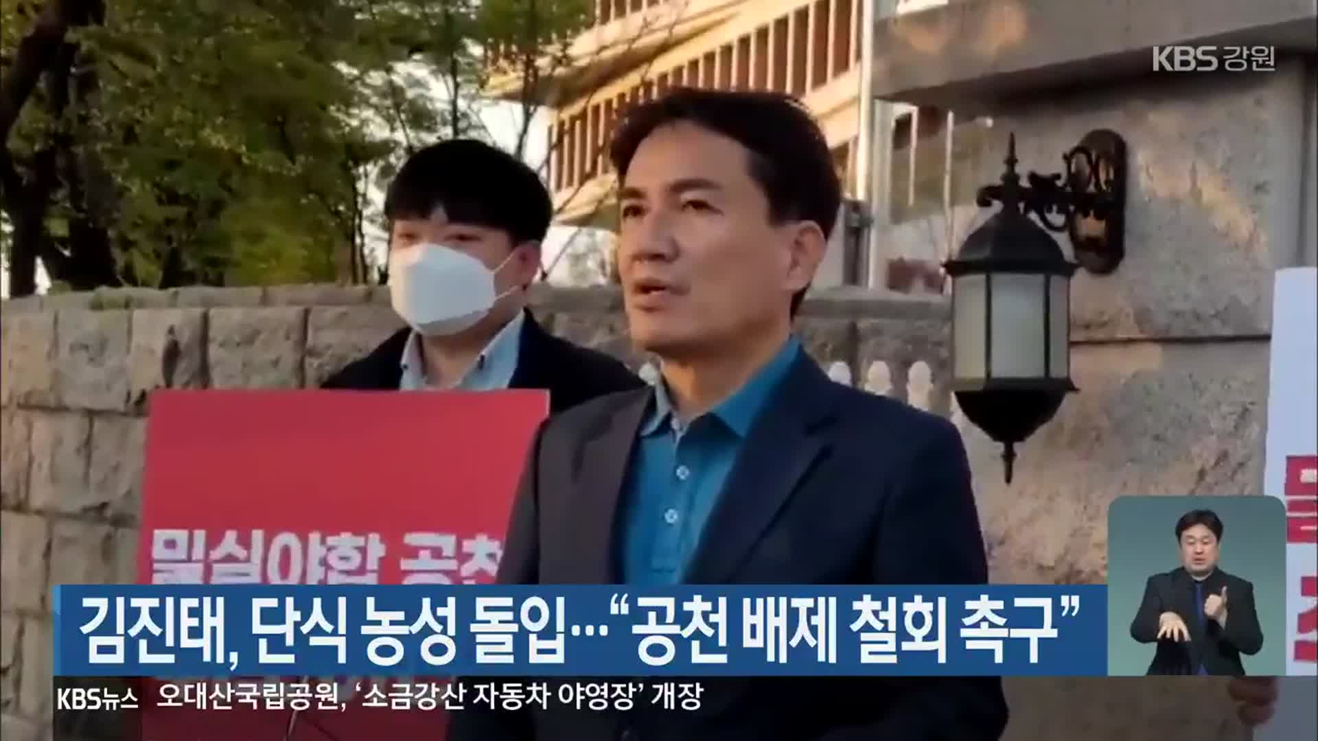 김진태, 단식 농성 돌입…“공천 배제 철회 촉구”