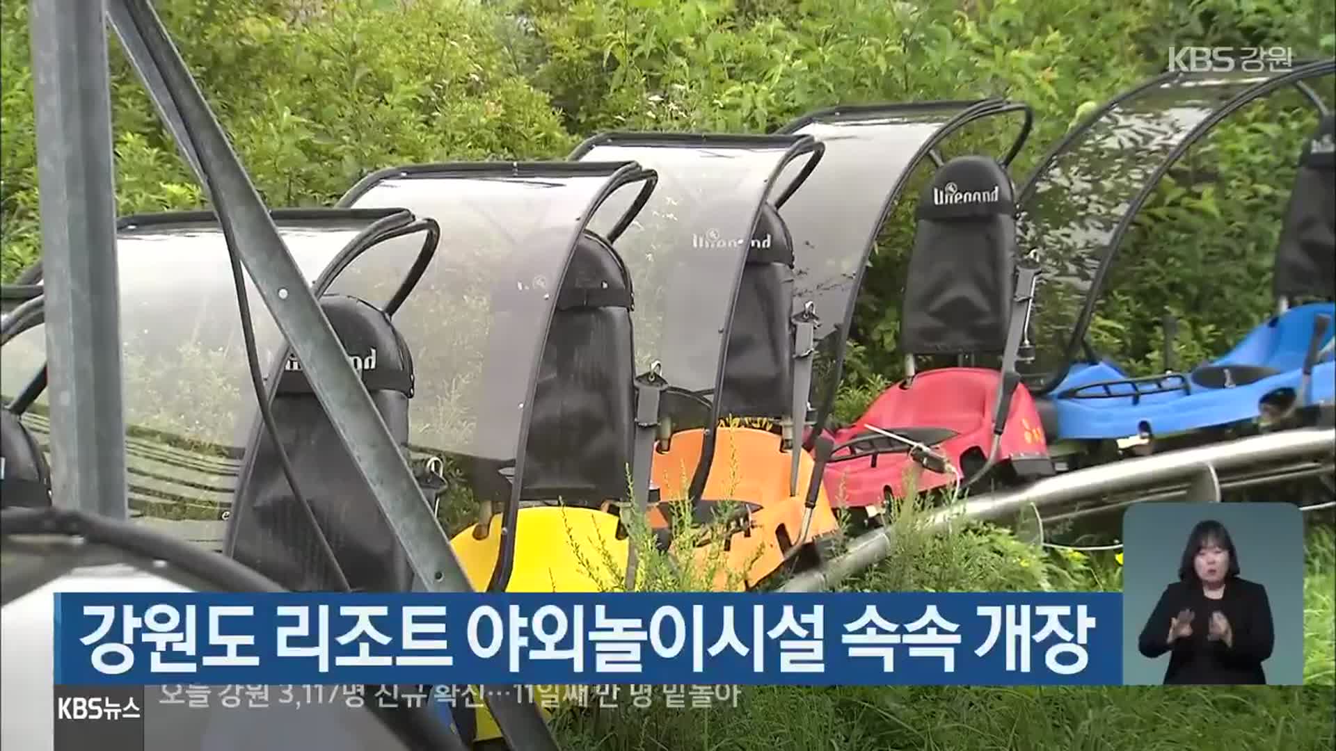 강원도 리조트 야외놀이시설 속속 개장