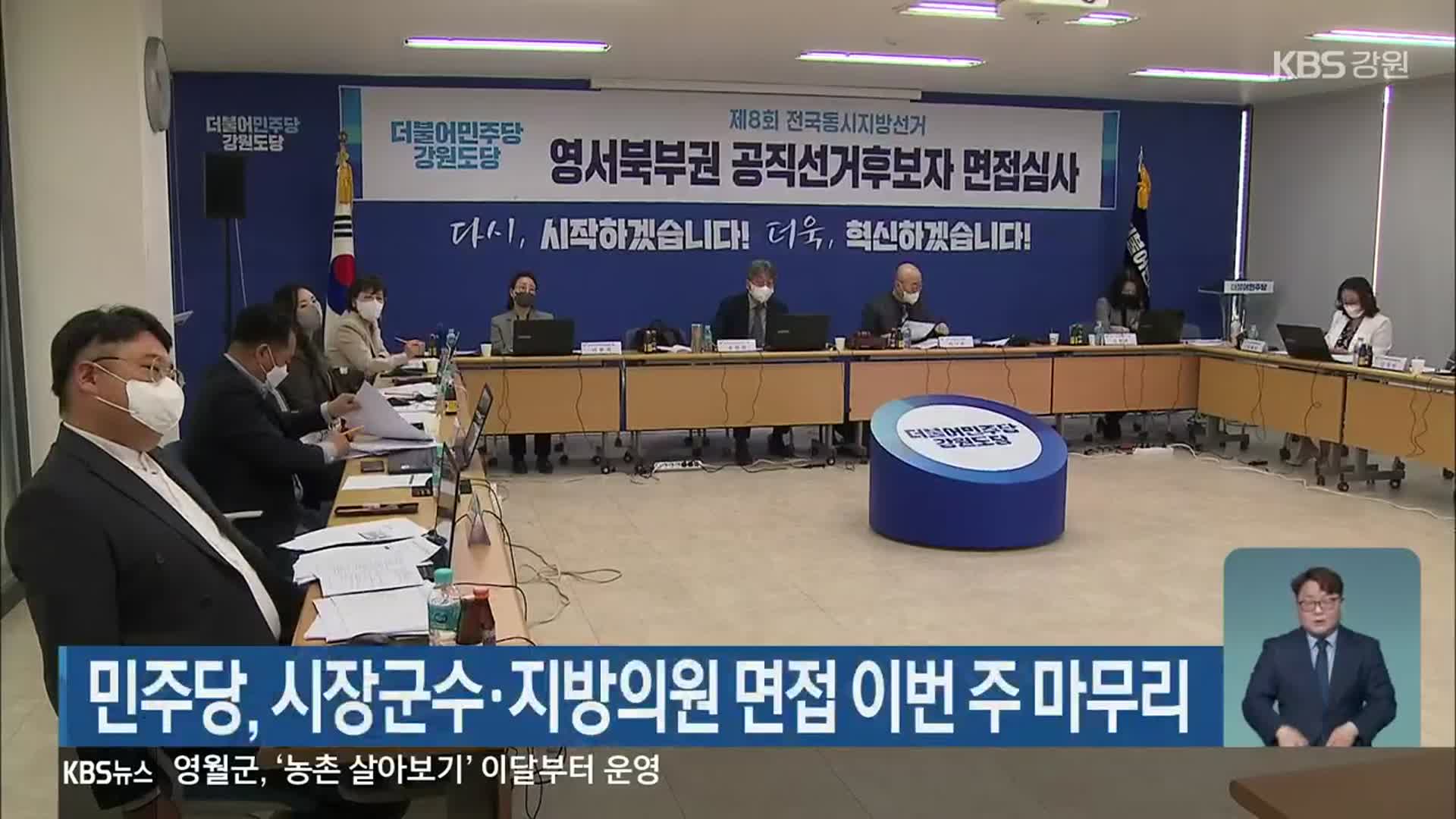 민주당, 시장군수·지방의원 면접 이번 주 마무리