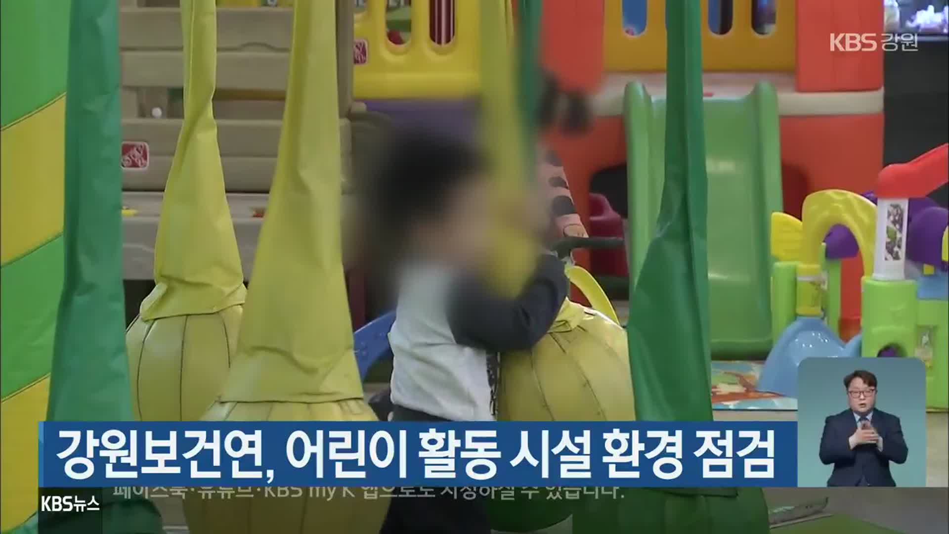 강원보건연, 어린이 활동 시설 환경 점검