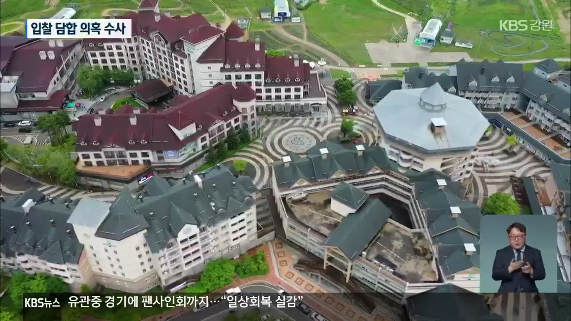 알펜시아 입찰 담합 의혹 수사 본격…동시다발 압수수색