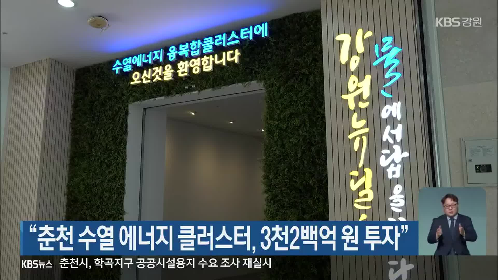 “춘천 수열 에너지 클러스터, 3천 2백억 원 투자”