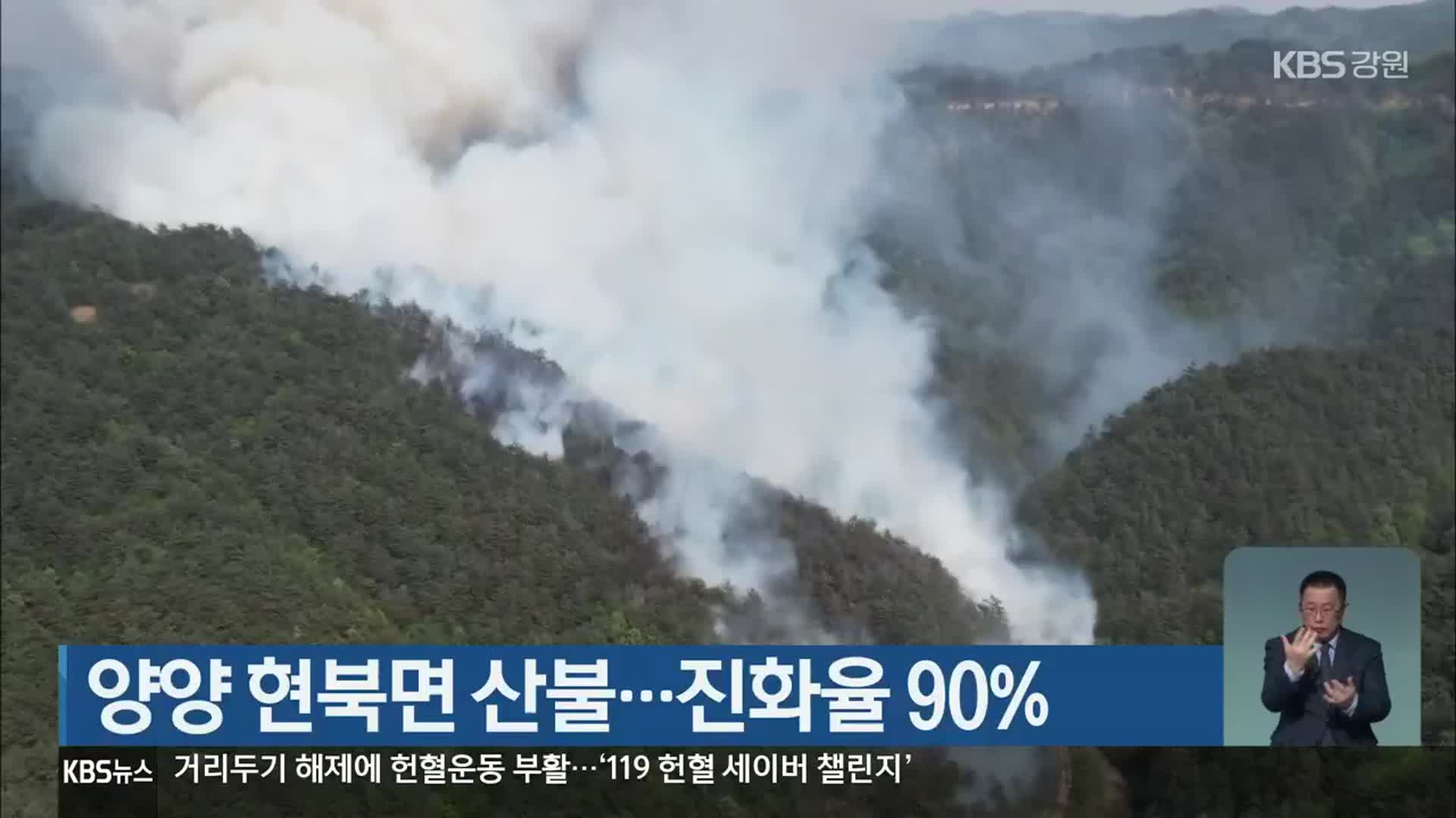 양양 현북면 산불…진화율 90%