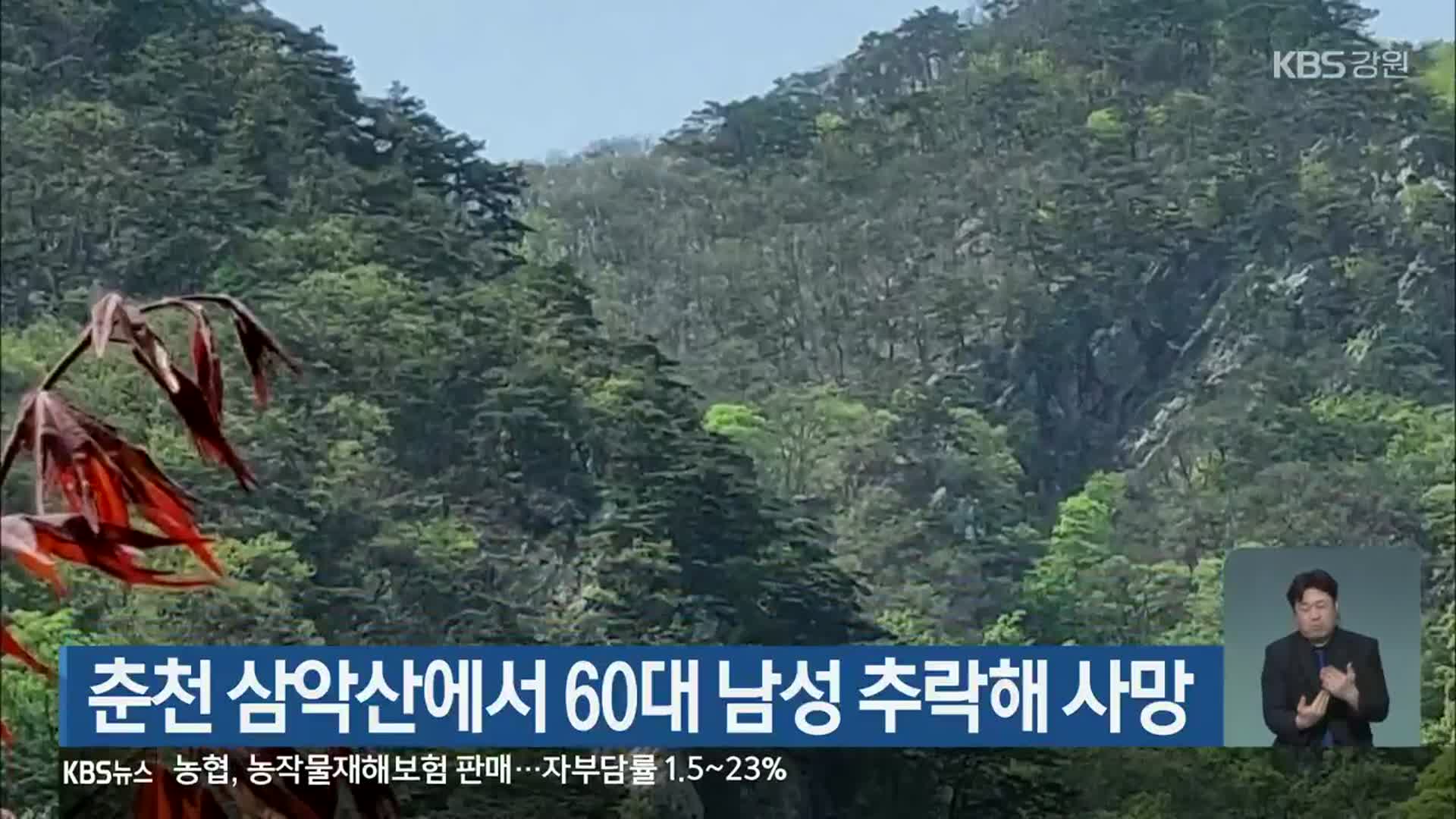 춘천 삼악산에서 60대 남성 추락해 사망