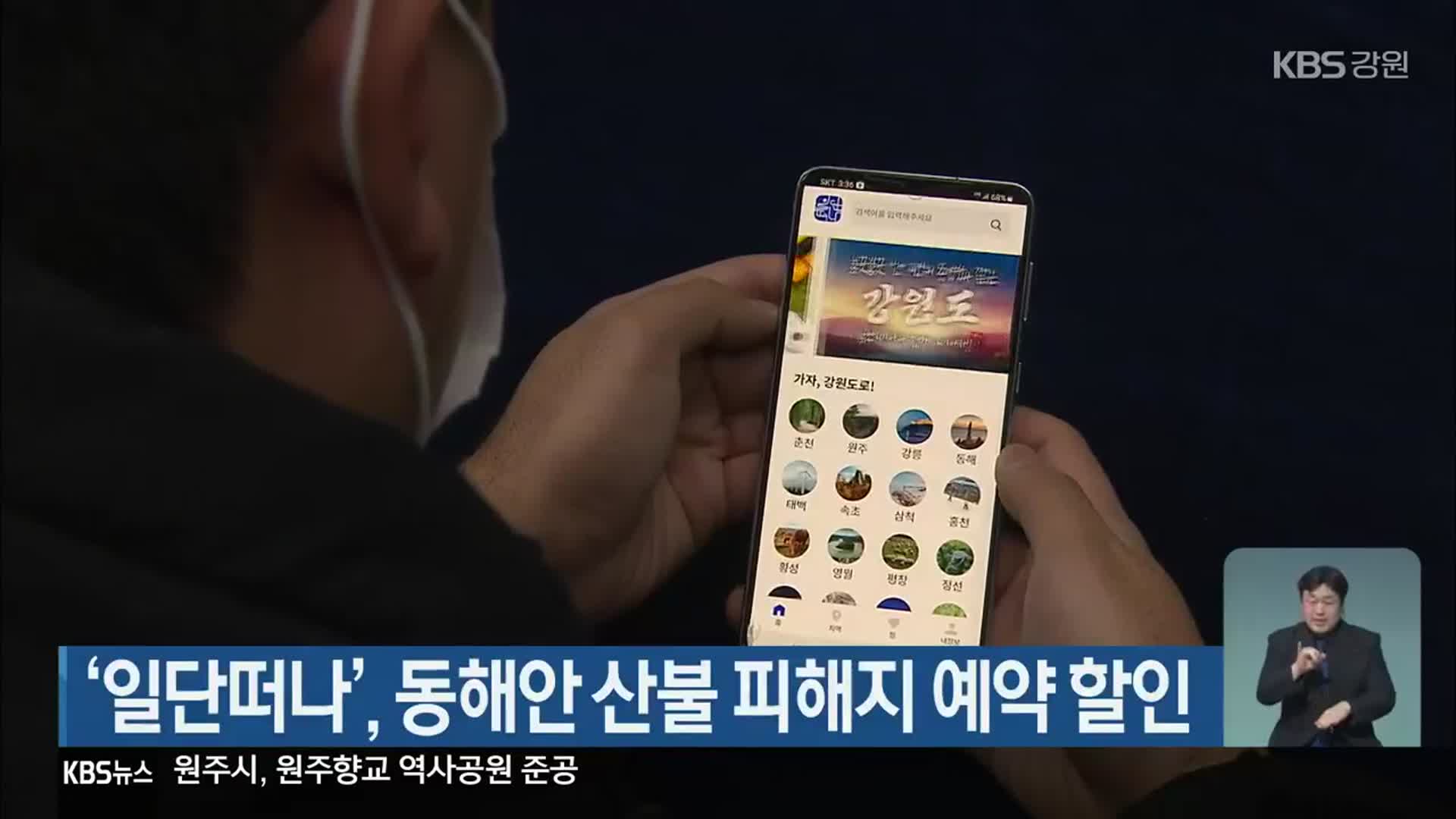 ‘일단떠나’, 동해안 산불 피해지 예약 할인
