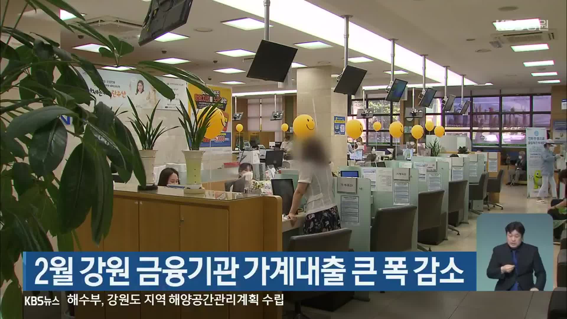2월 강원 금융기관 가계대출 큰 폭 감소