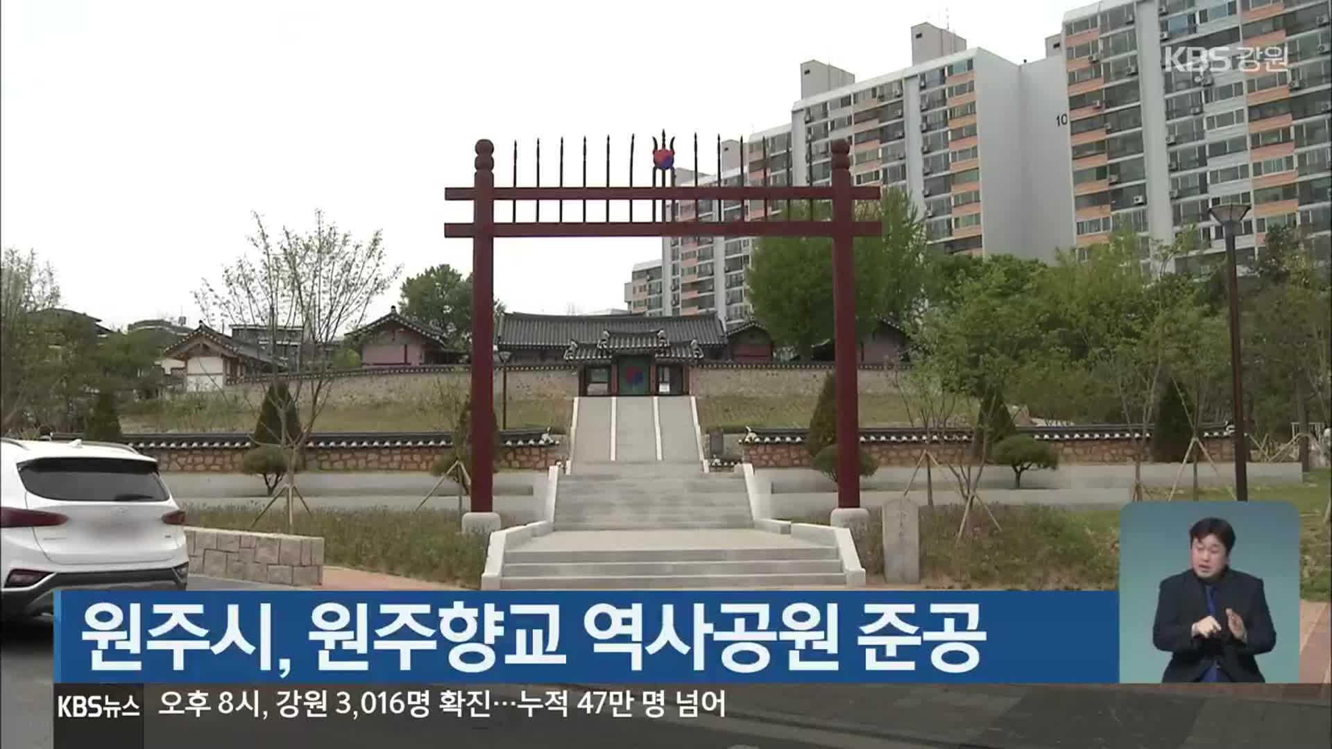 원주시, 원주향교 역사공원 준공