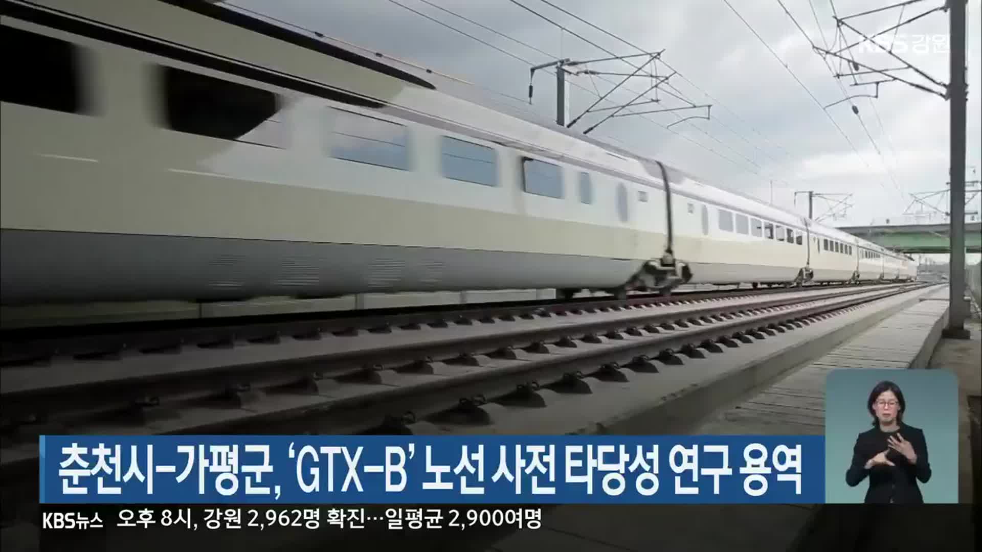 춘천시-가평군, ‘GTX-B’ 노선 사전 타당성 연구 용역