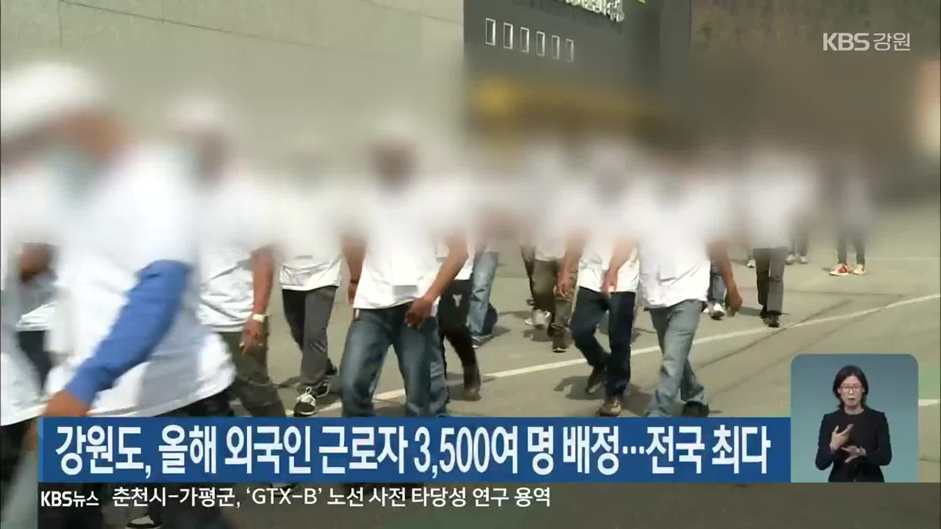 강원도, 올해 외국인 근로자 3,500여 명 배정…전국 최다