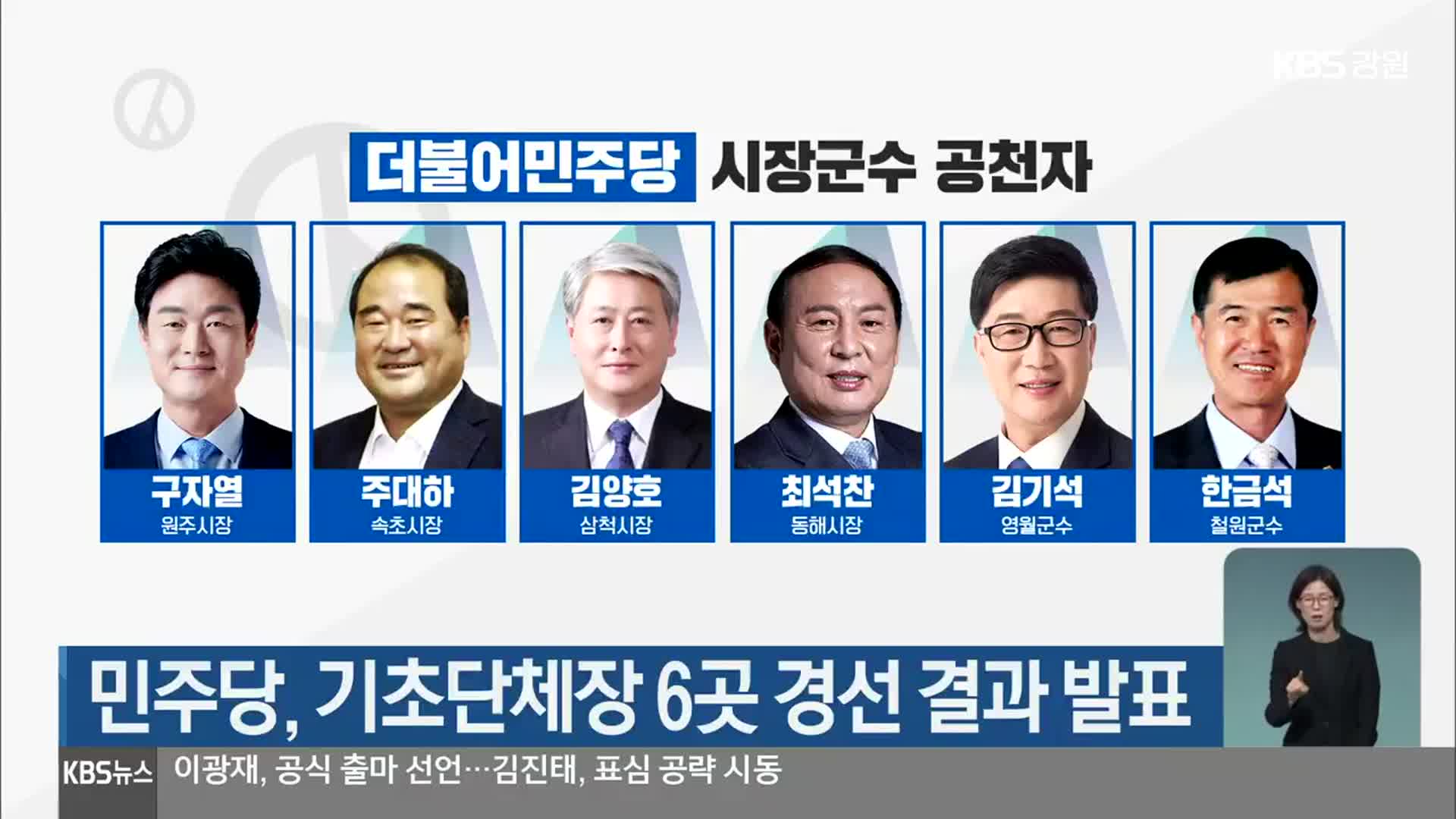 민주당, 기초단체장 6곳 경선 결과 발표