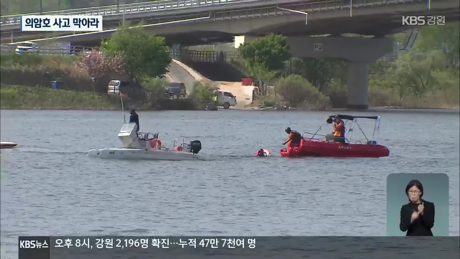 ‘제2의 의암호 사고 막아라’…대규모 민·관 합동 훈련