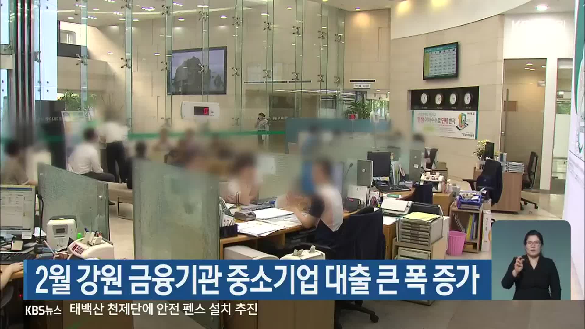 2월 강원 금융기관 중소기업 대출 큰 폭 증가