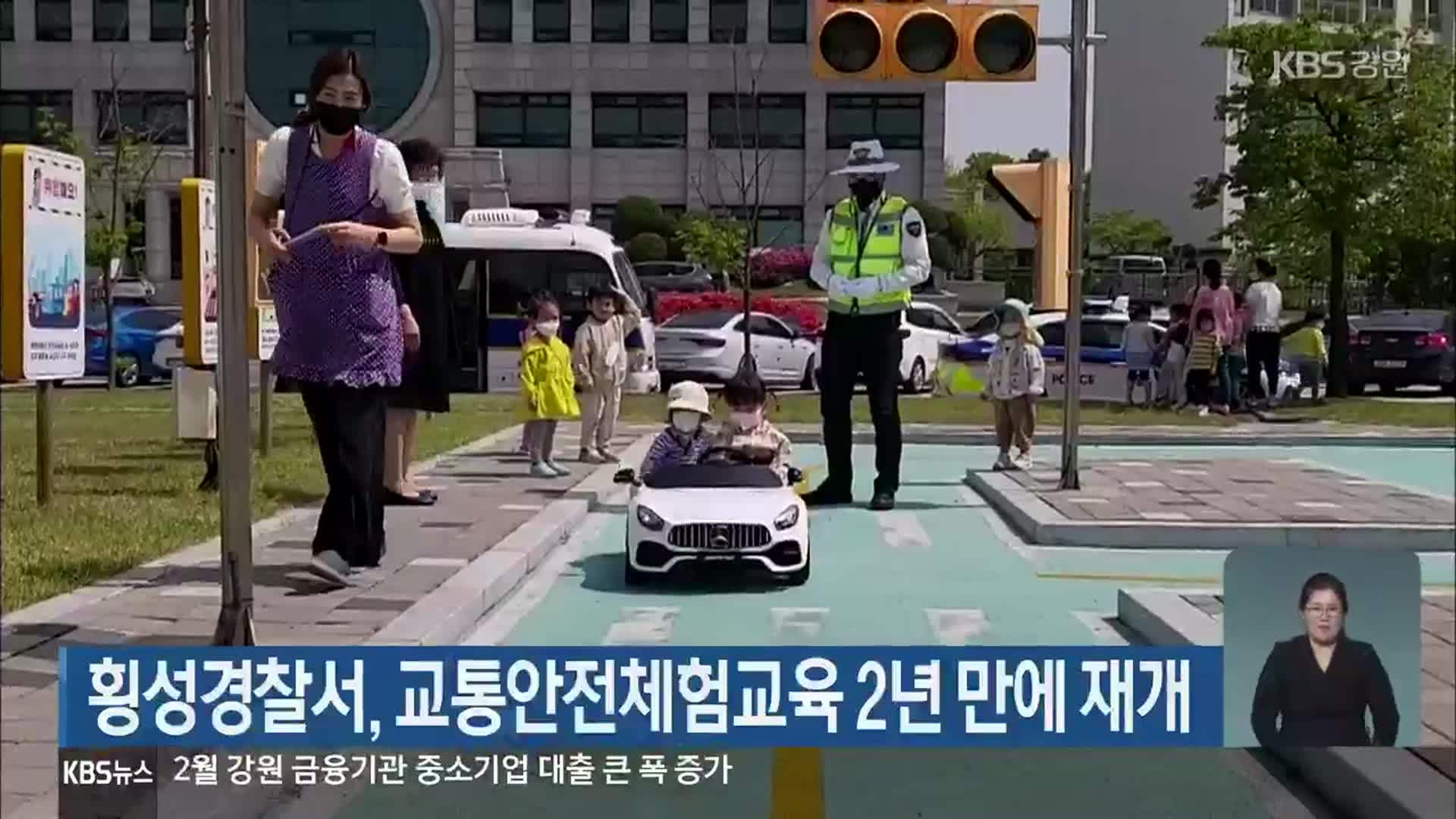 횡성경찰서, 교통안전체험교육 2년 만에 재개