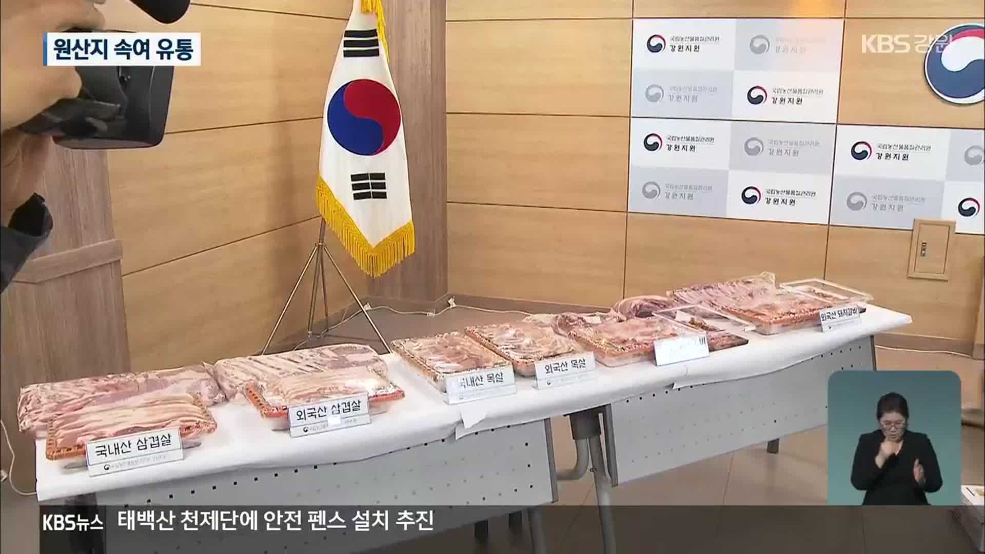 수입산 돼지고기 13만 명분 국산 둔갑…“5분 만에 단속”