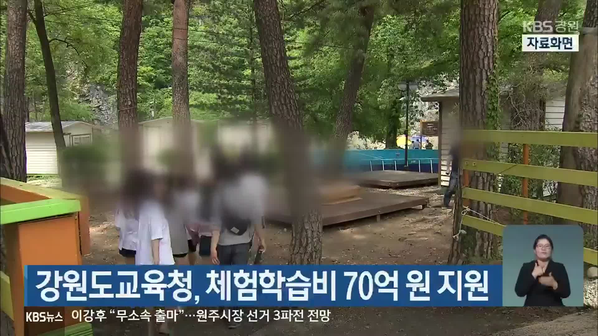 강원도교육청, 체험학습비 70억 원 지원