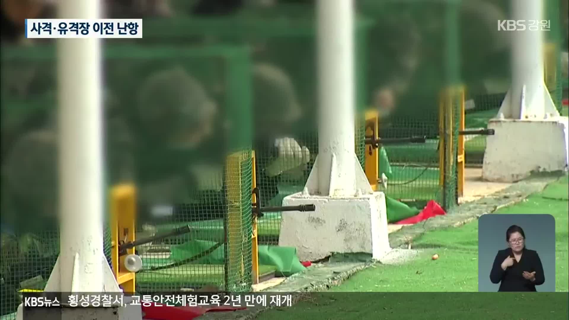 원주 군부대 사격·유격장 통합 이전 난항