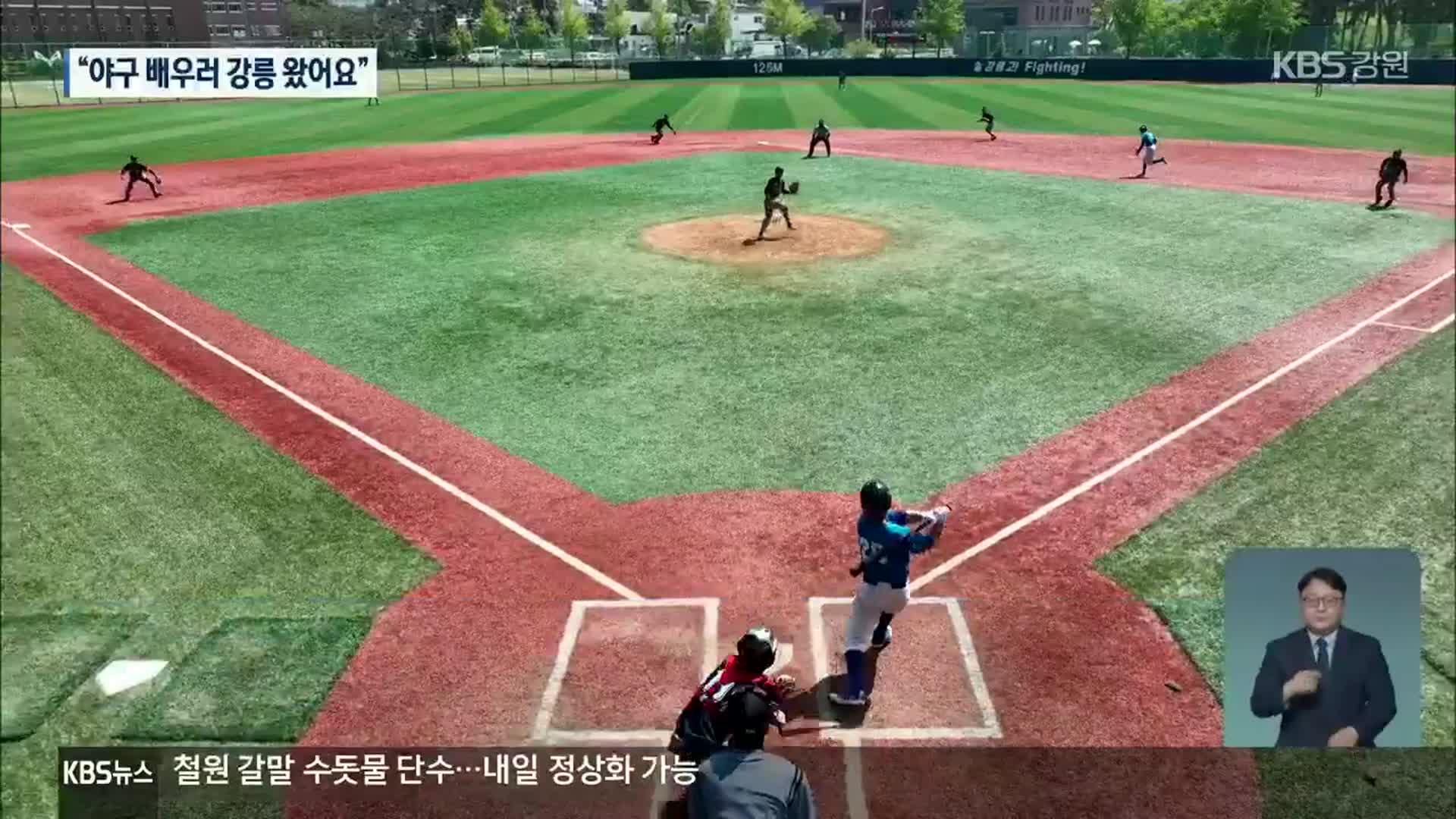 라오스 야구대표팀 전지 훈련…“배우러 강릉 왔어요”