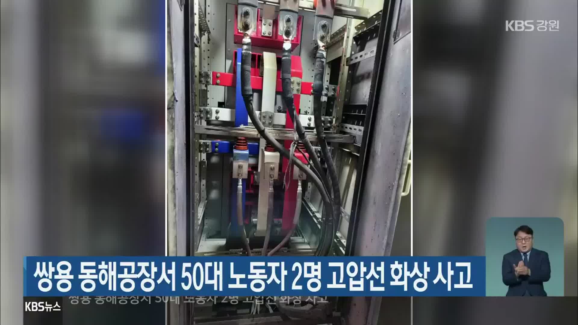 쌍용 동해공장서 50대 노동자 2명 고압선 화상 사고