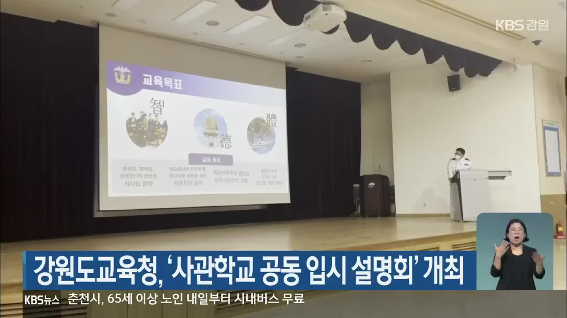 강원도교육청, ‘사관학교 공동 입시 설명회’ 개최