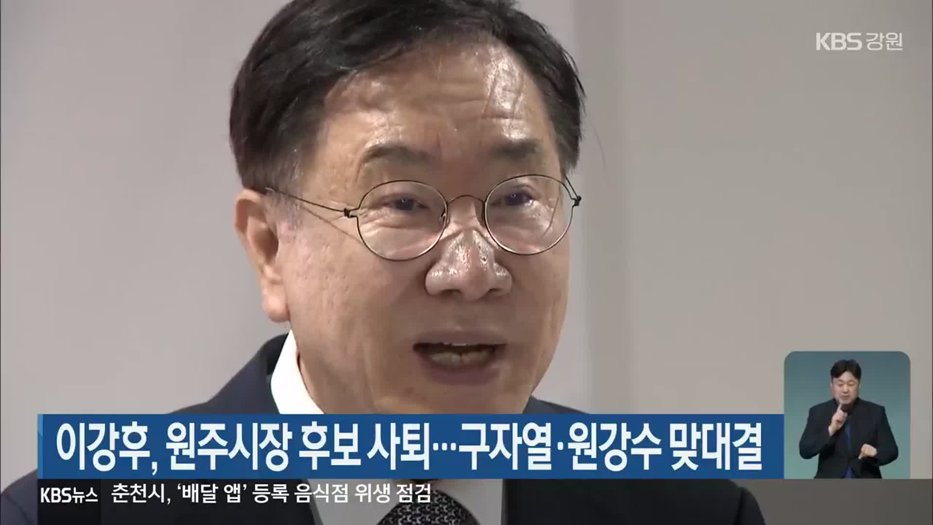 이강후, 원주시장 후보 사퇴…구자열·원강수 맞대결