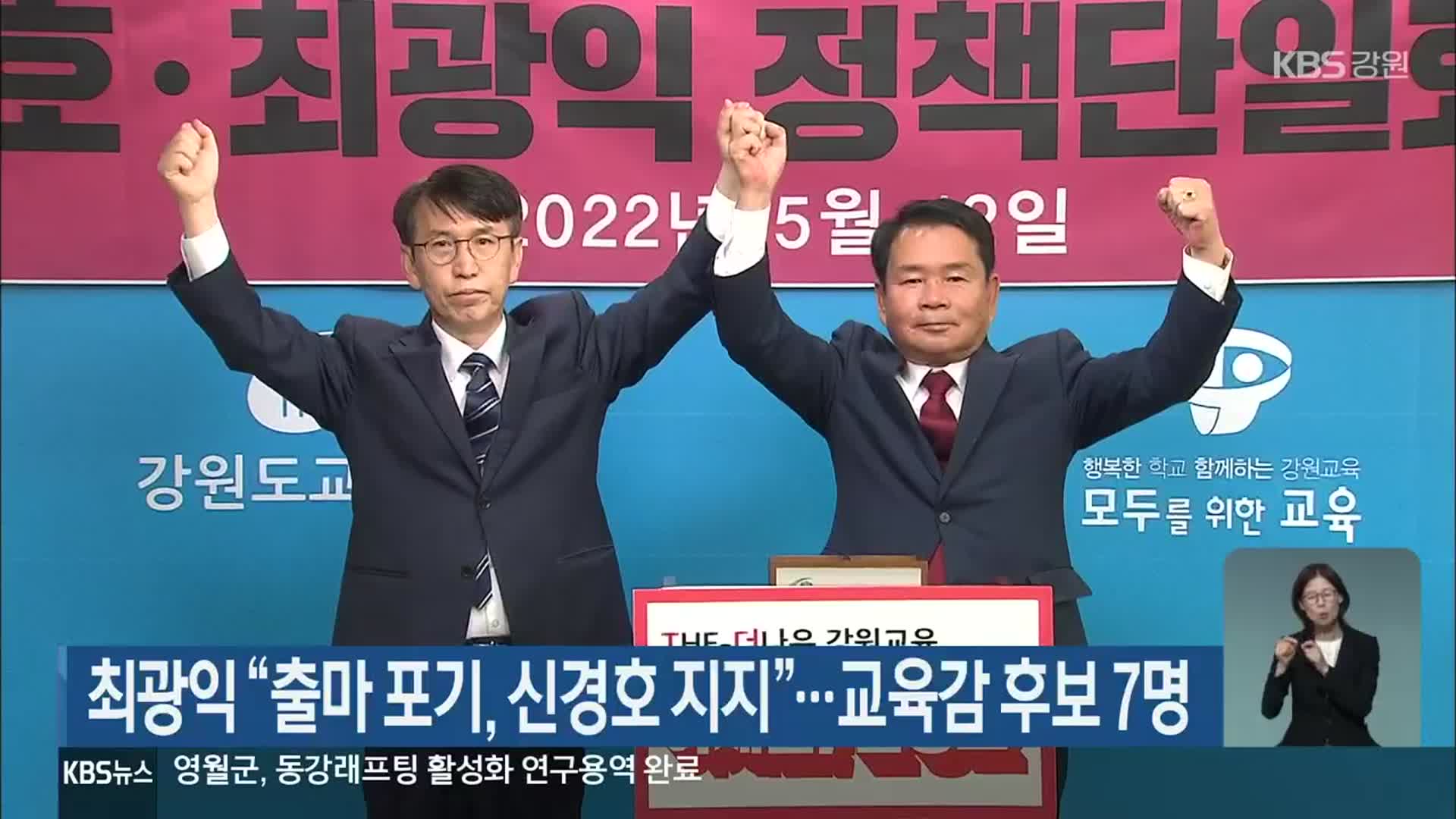 최광익 “출마 포기, 신경호 지지”…교육감 후보 7명