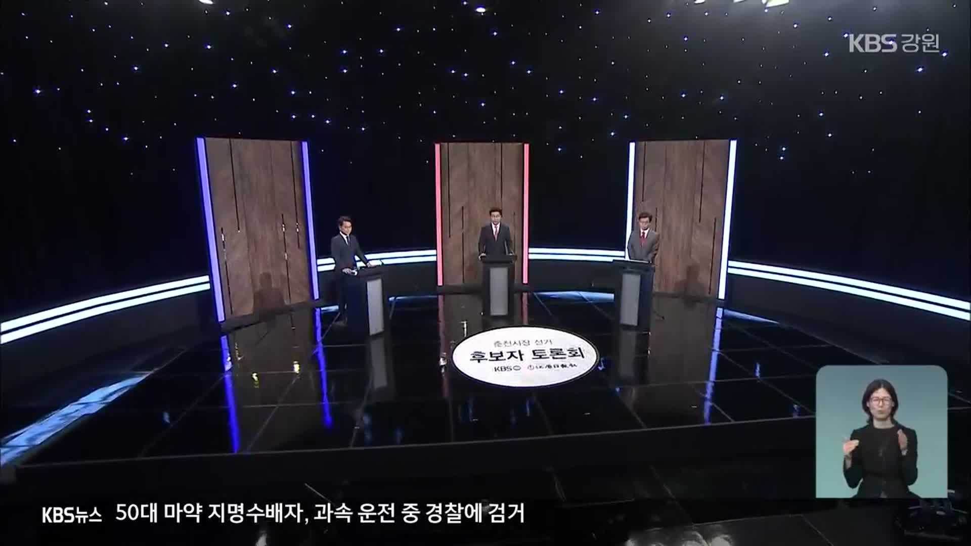춘천시장 후보들 “시정 개혁” 한목소리…“날선 공방”