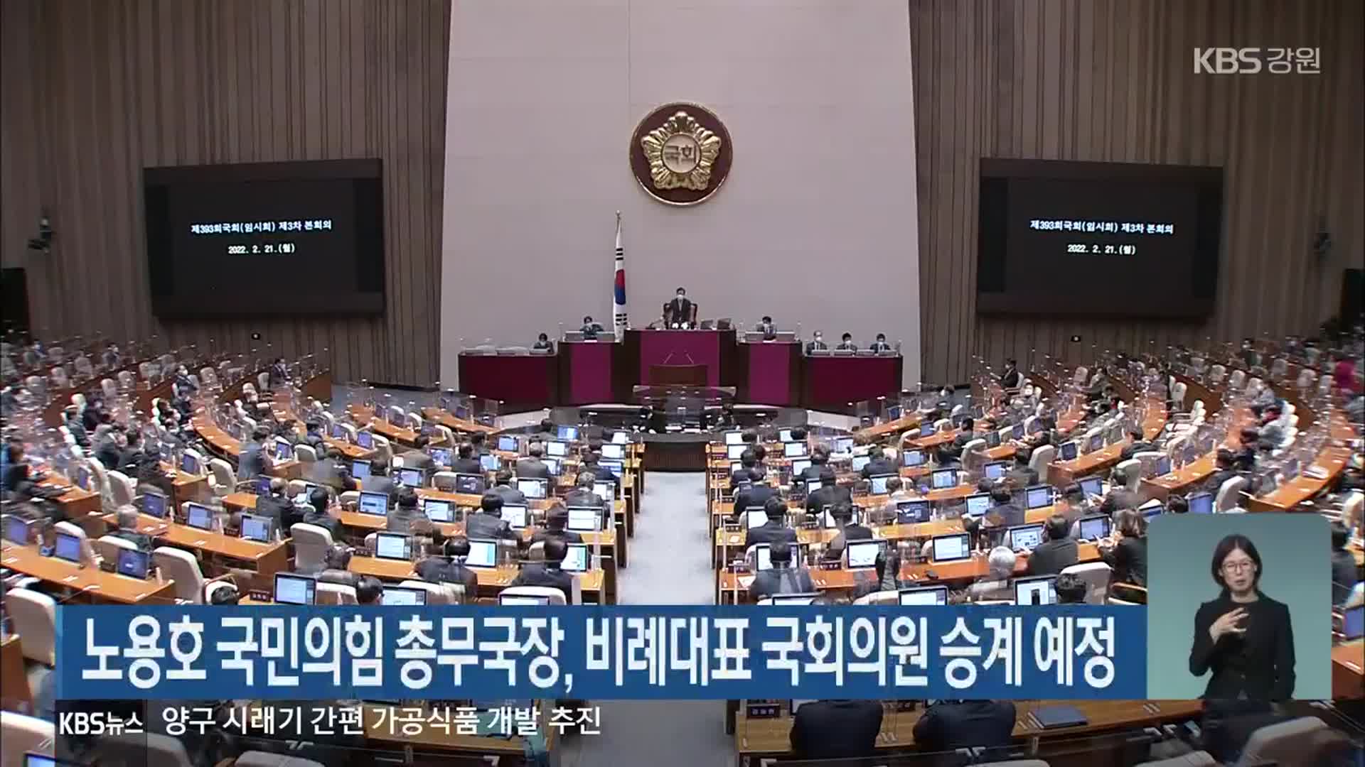 노용호 국민의힘 총무국장, 비례대표 국회의원 승계 예정