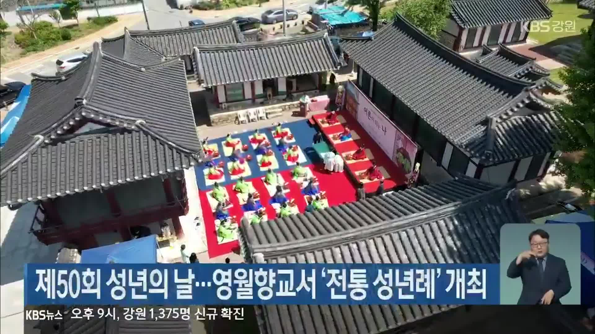 제50회 성년의 날…영월향교서 ‘전통 성년례’ 개최