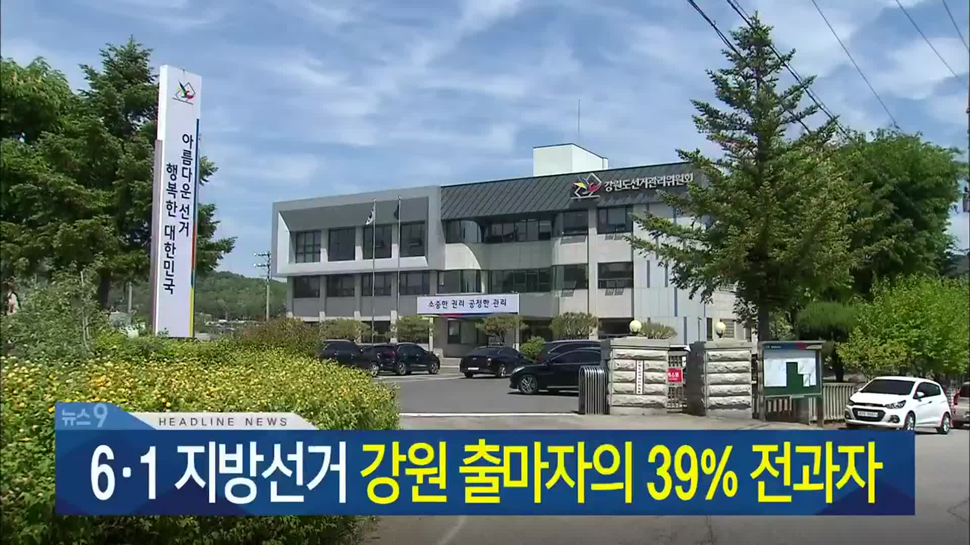 [뉴스9 강원 헤드라인]