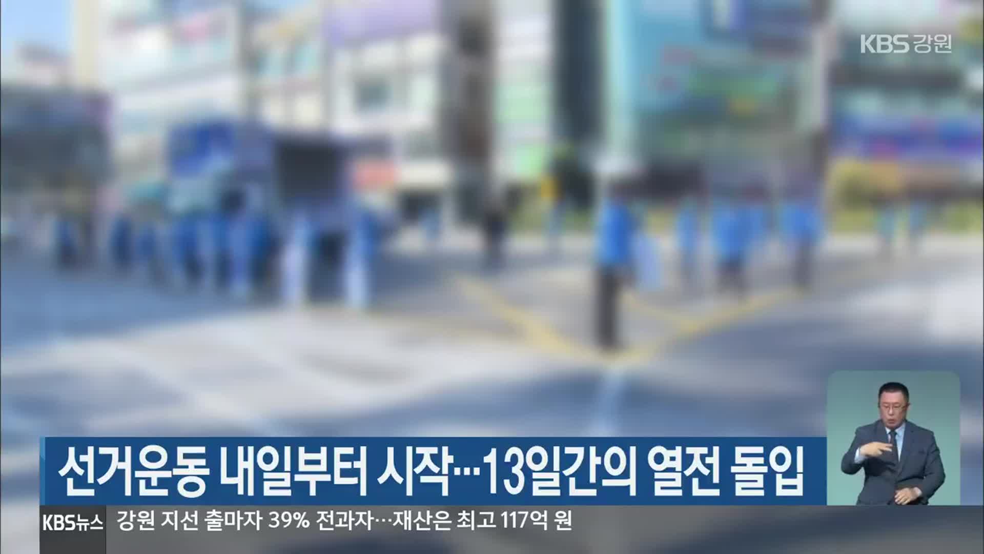 선거운동 내일부터 시작…13일간의 열전 돌입