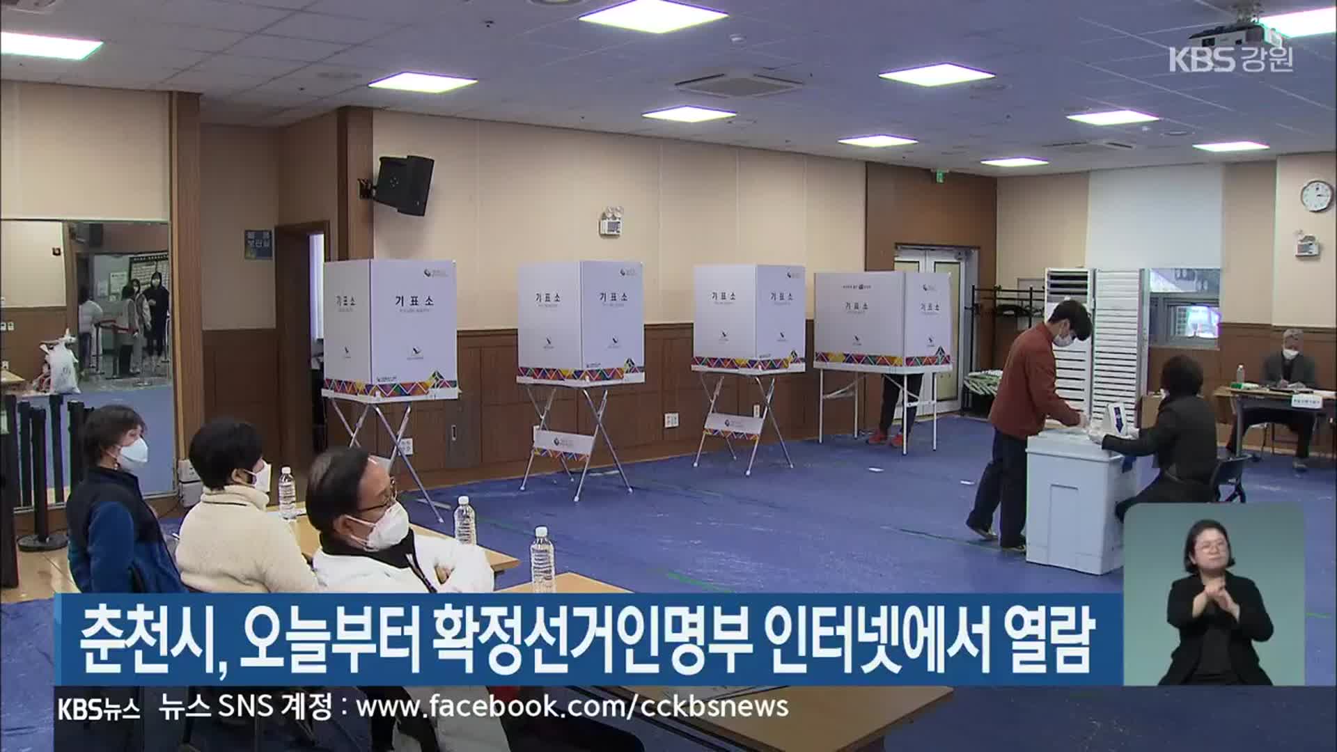 춘천시, 오늘부터 확정선거인명부 인터넷에서 열람