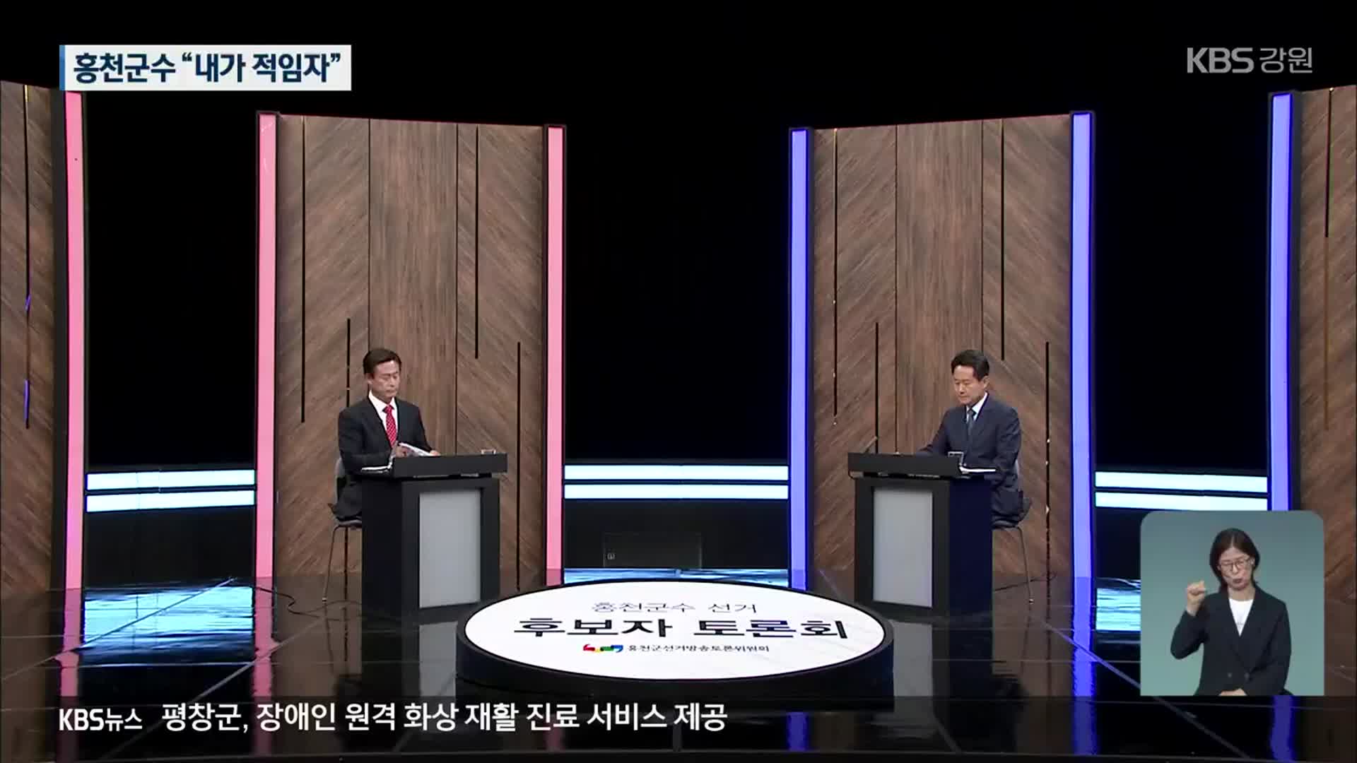 홍천군수 후보 토론회…허필홍·신영재 “내가 적임자”
