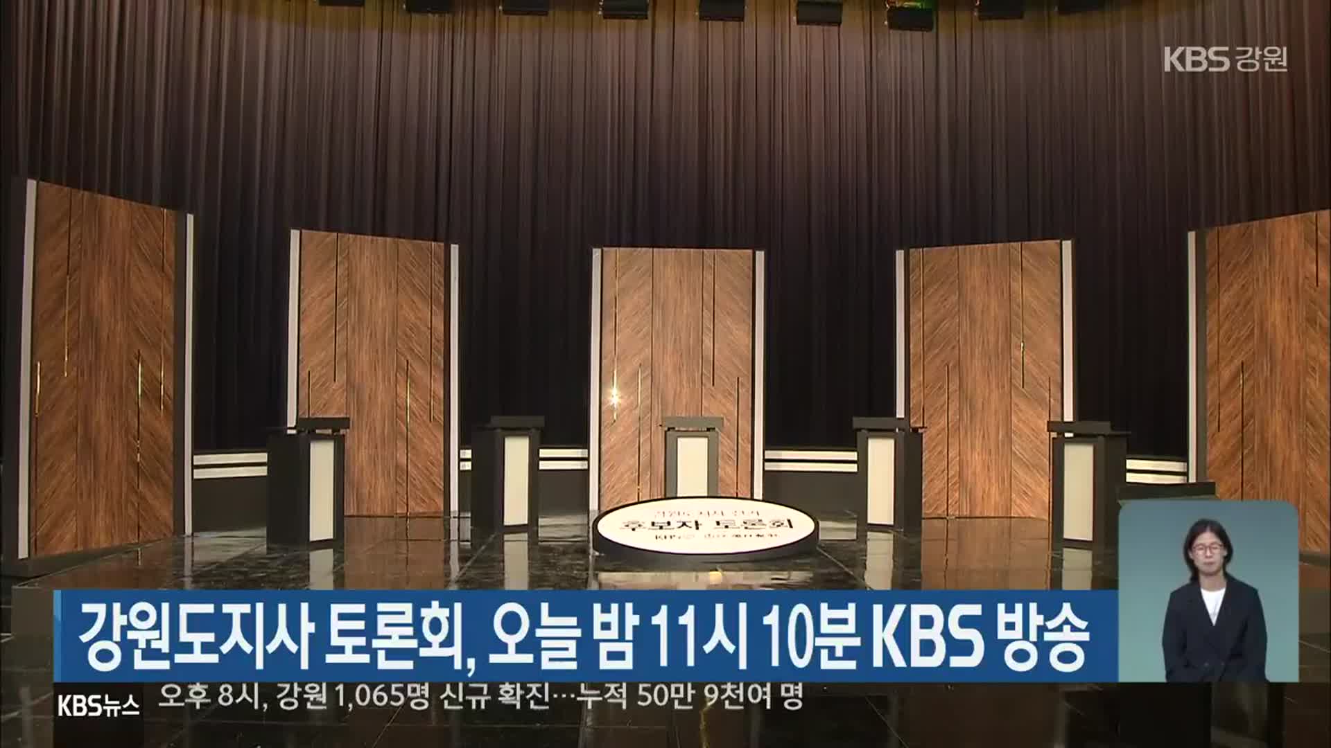 강원도지사 토론회, 오늘 밤 11시 10분 KBS 방송