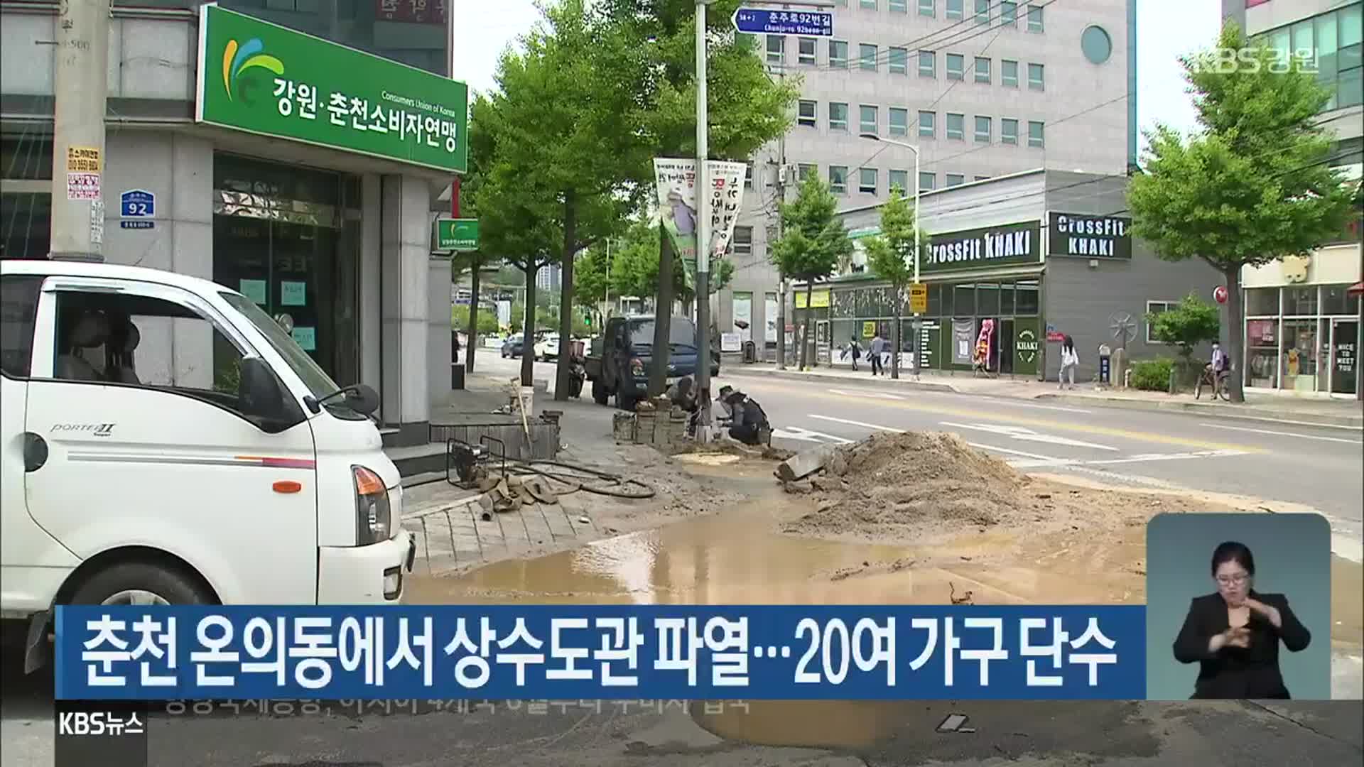 춘천 온의동에서 상수도관 파열…20여 가구 단수