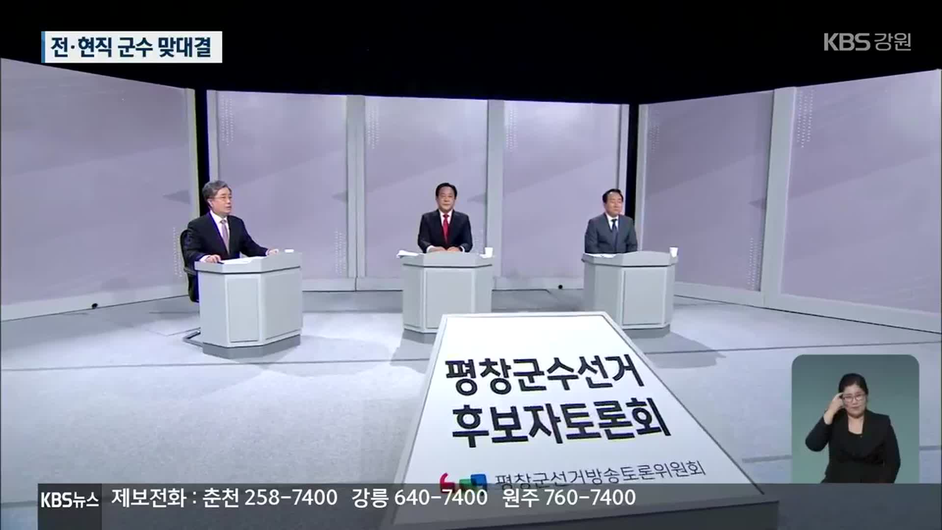 평창군수 후보 토론회…전·현직 군수 맞대결