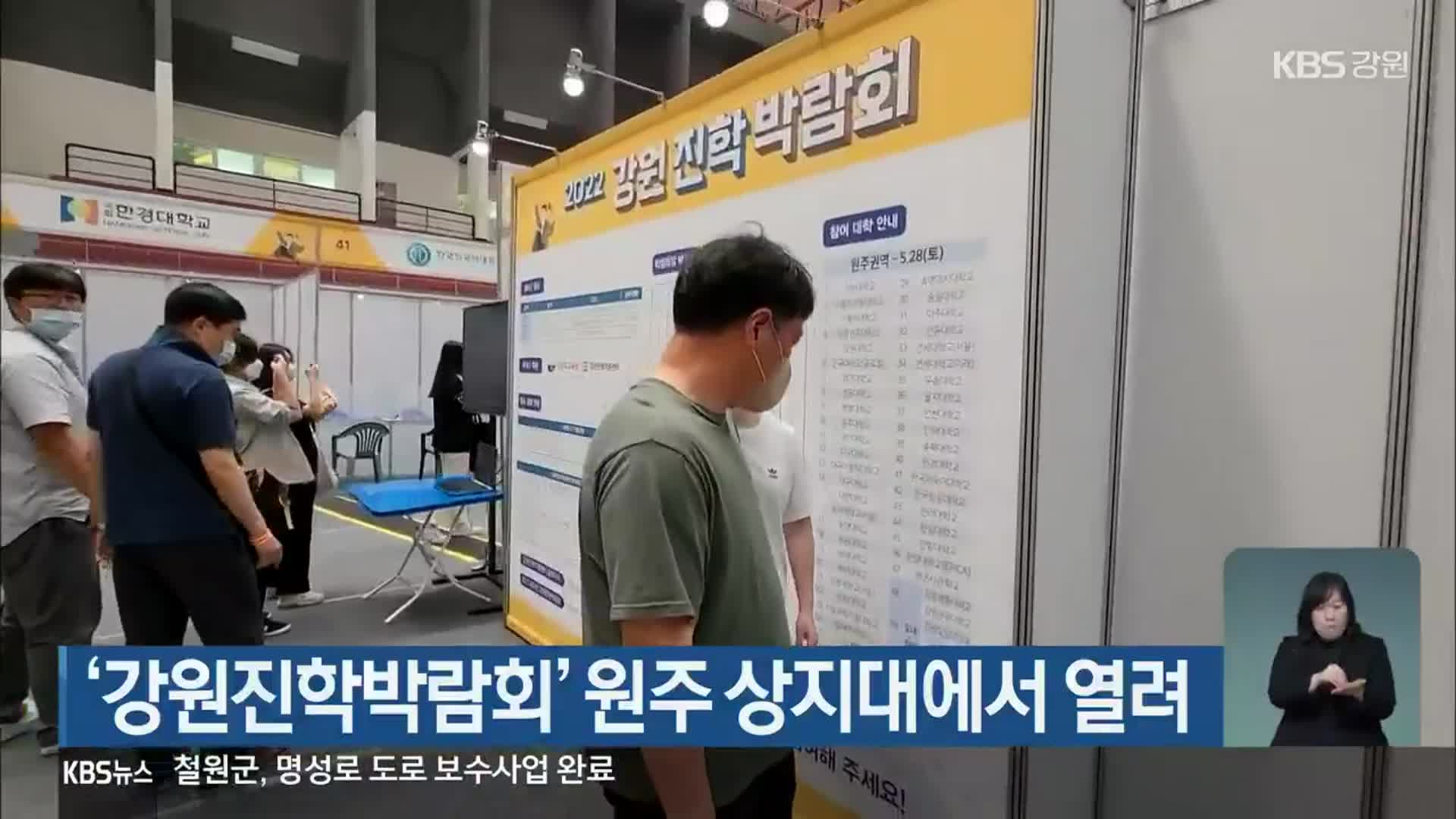 ‘강원진학박람회’ 원주 상지대에서 열려