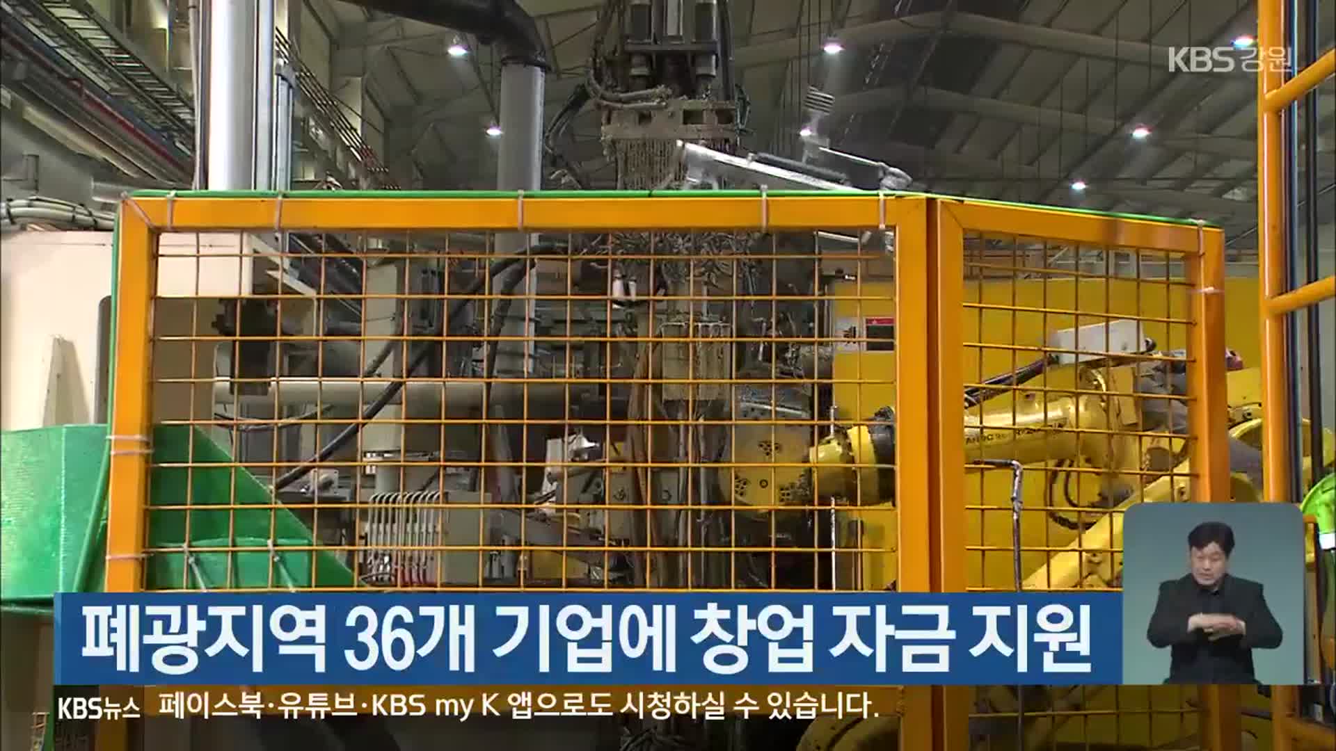 폐광지역 36개 기업에 창업 자금 지원