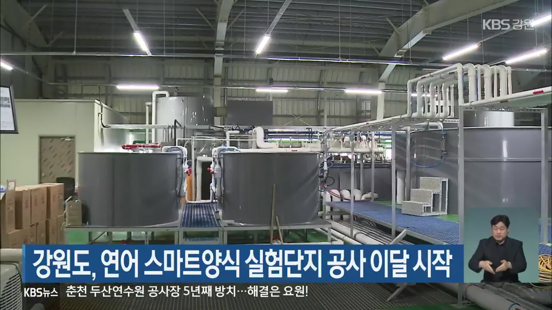강원도, 연어 스마트양식 실험단지 공사 이달 시작